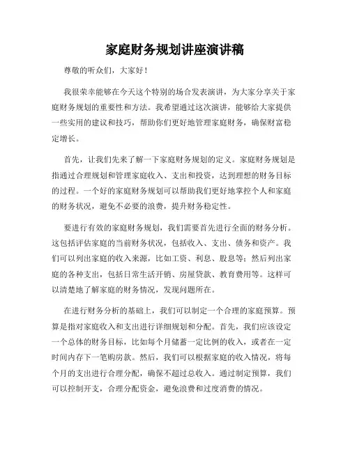 家庭财务规划讲座演讲稿