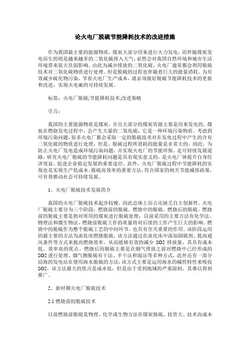 论火电厂脱硫节能降耗技术的改进措施_0