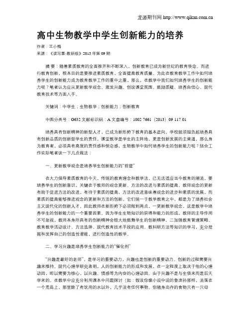 高中生物教学中学生创新能力的培养