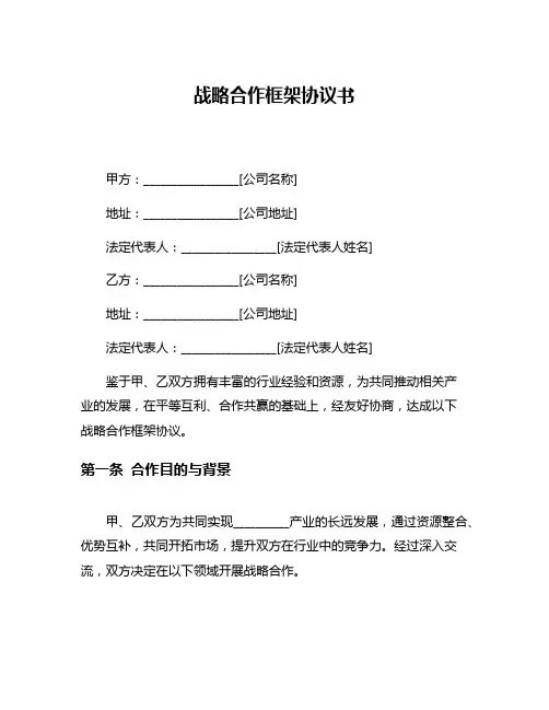 战略合作框架协议书