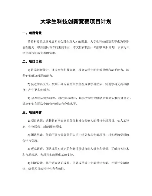 大学生科技创新竞赛项目计划