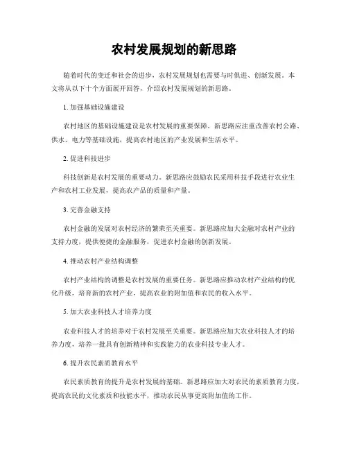 农村发展规划的新思路