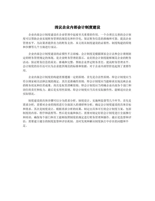 浅议企业内部会计制度建设