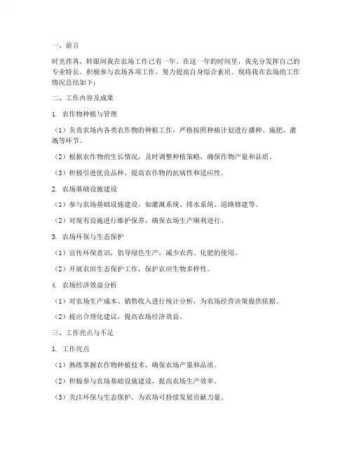 农场个人工作总结报告