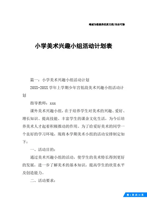 小学美术兴趣小组活动计划表