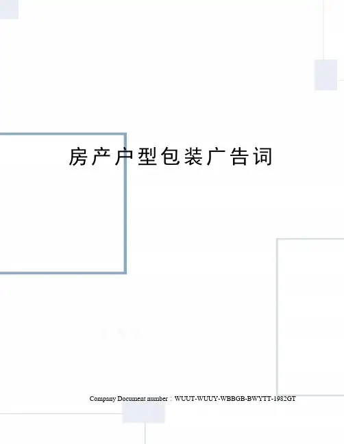 房产户型包装广告词