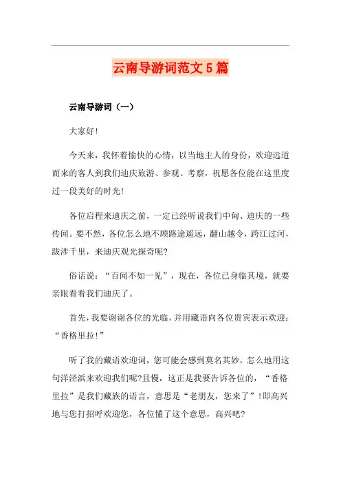 云南导游词范文5篇