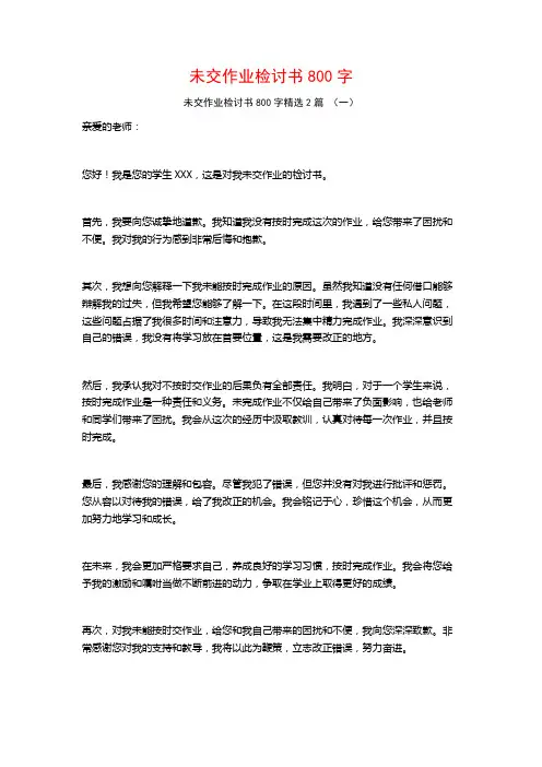 未交作业检讨书800字2篇
