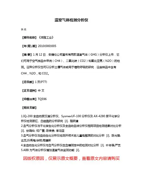 温室气体检测分析仪