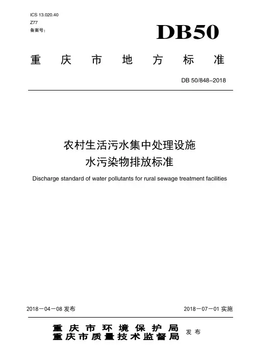重庆市农村生活污水集中处理设施水污染物排放标准(DB508482018)