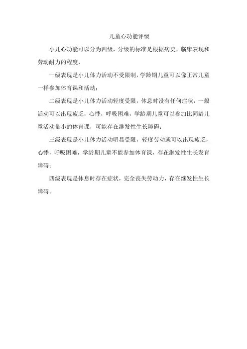 儿童心功能评级