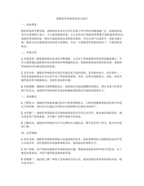 虚拟世界体验馆创业计划书