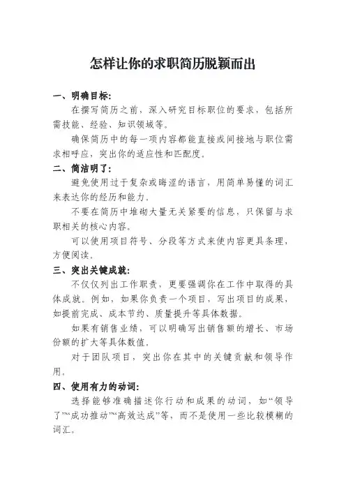 怎样让你的求职简历脱颖而出