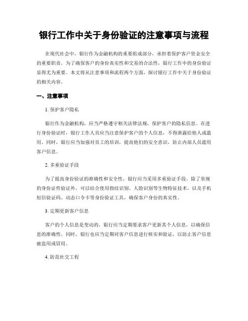 银行工作中关于身份验证的注意事项与流程