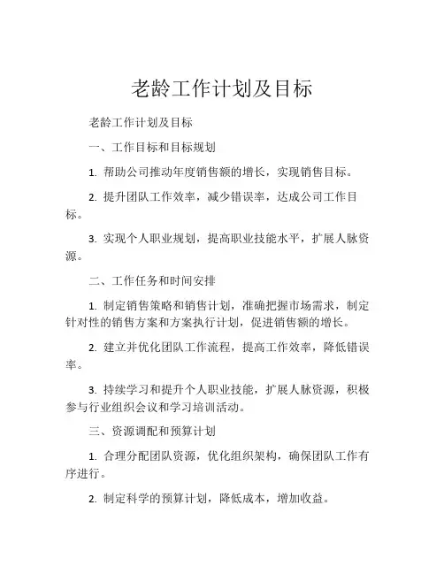 老龄工作计划及目标