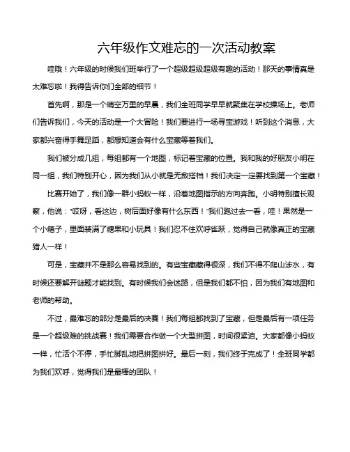 六年级作文难忘的一次活动教案