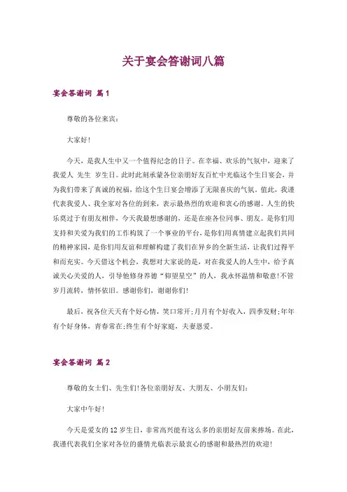 关于宴会答谢词八篇