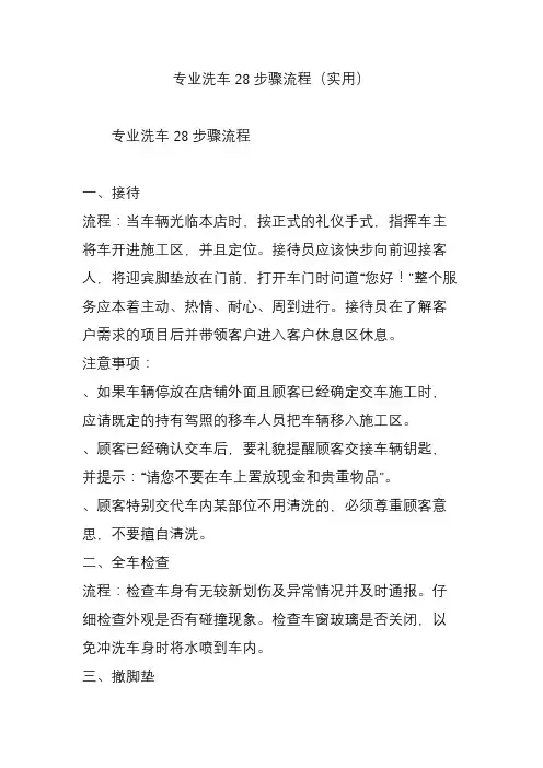 专业洗车28步骤流程(实用)
