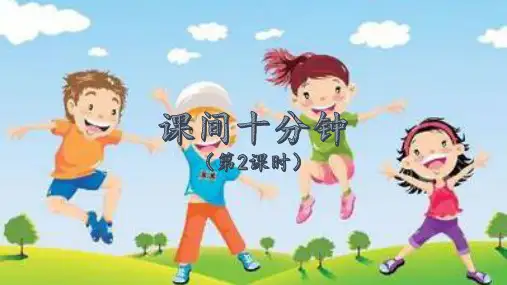 最新部编人教版小学一年级道德与法制上册《课间十分钟》教学课件