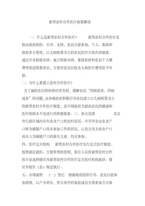 新型农村合作医疗政策解读