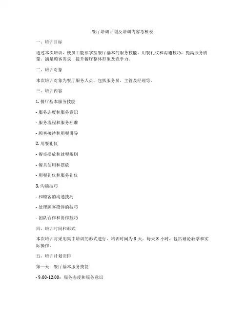 餐厅培训计划及培训内容考核表
