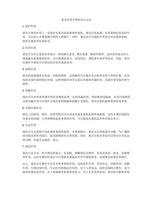 果皮作用生物知识点总结