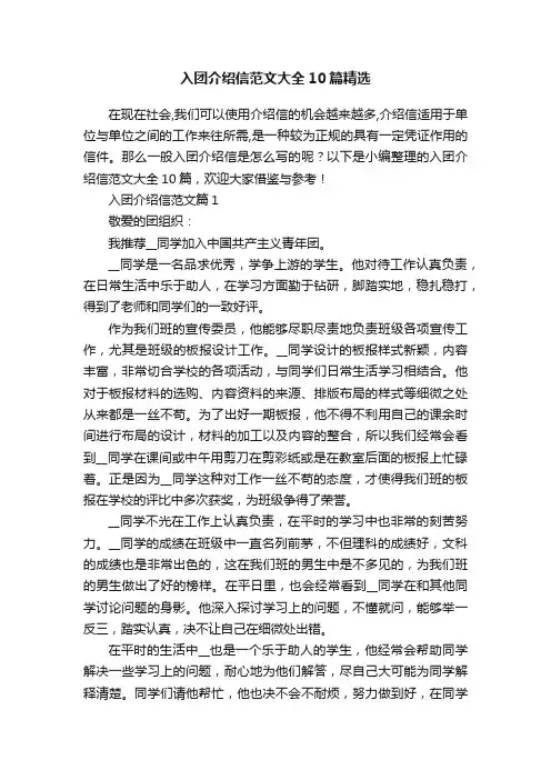 入团介绍信范文大全10篇精选