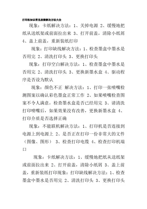 打印机知识常见故障解决方法大全