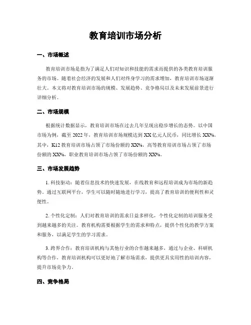教育培训市场分析
