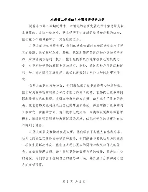 小班第二学期幼儿全面发展评估总结