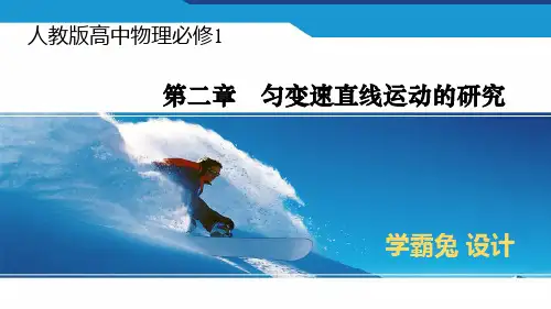 高中物理必修1：01匀变速直线运动的运动学公式(第二章匀变速直线运动的研究)