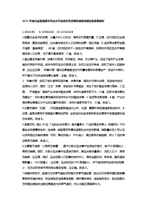 2021年湖北省普通高中学业水平选择性考试模拟演练地理湖北卷答案及解析