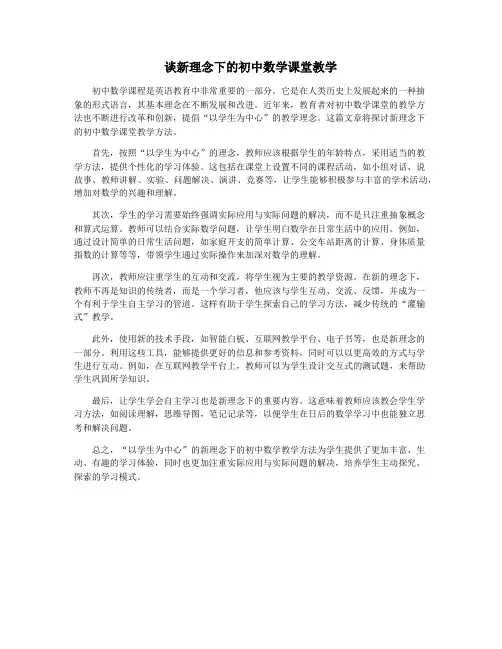 谈新理念下的初中数学课堂教学