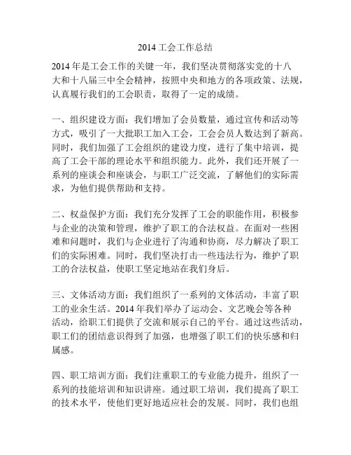 2014工会工作总结