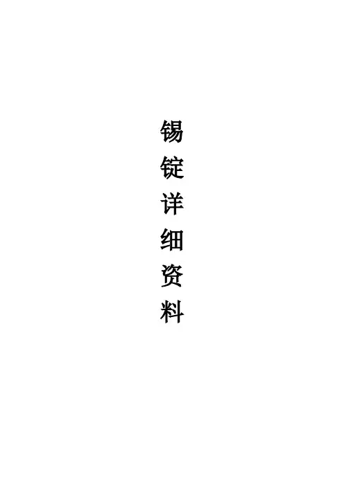 锡及锡锭---精品管理资料