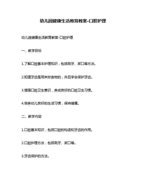 幼儿园健康生活教育教案-口腔护理