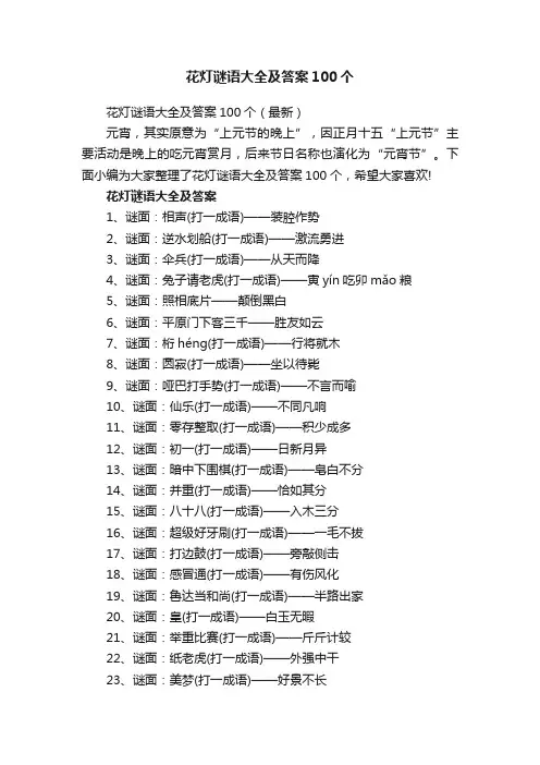 花灯谜语大全及答案100个