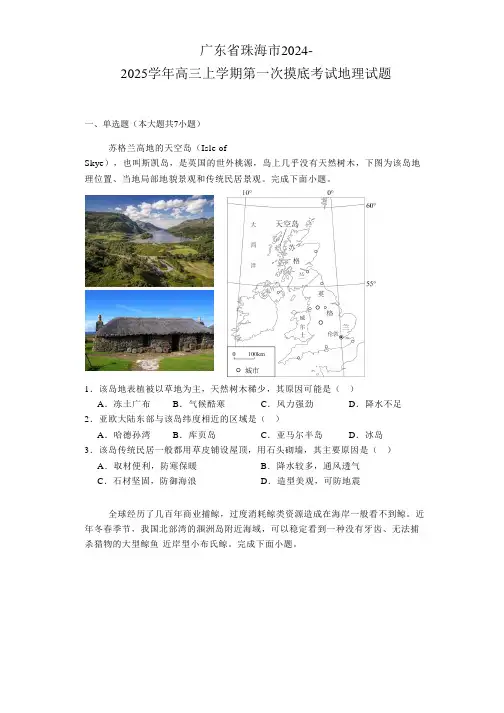 广东省珠海市2024-2025学年高三上学期第一次摸底考试 地理试题