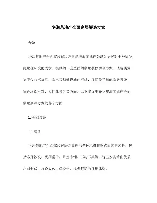 华润某地产全面家居解决方案