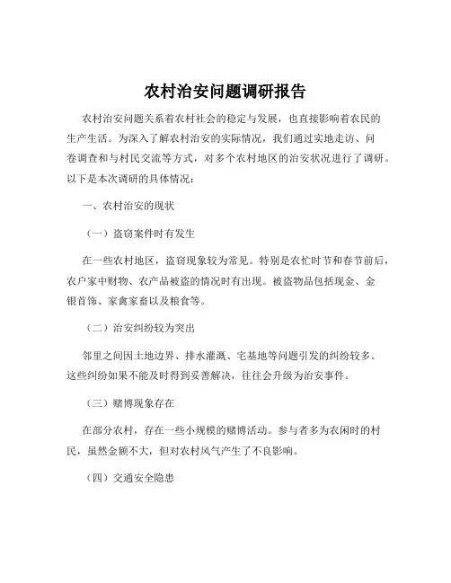 农村治安问题调研报告
