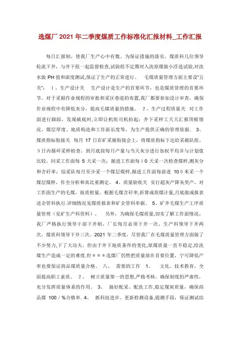 煤炭质量工作标准化季度报告选煤厂物资工作报告