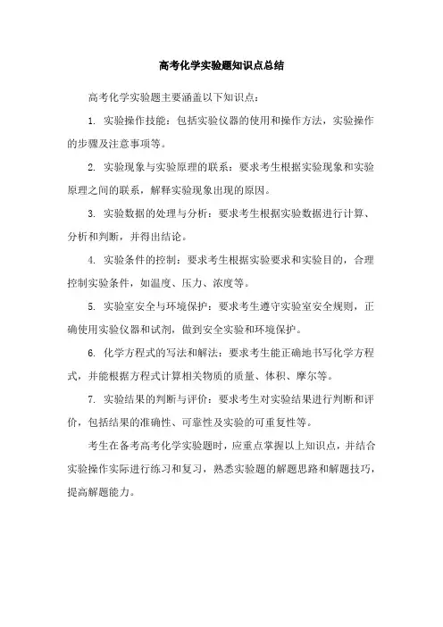 高考化学实验题知识点总结