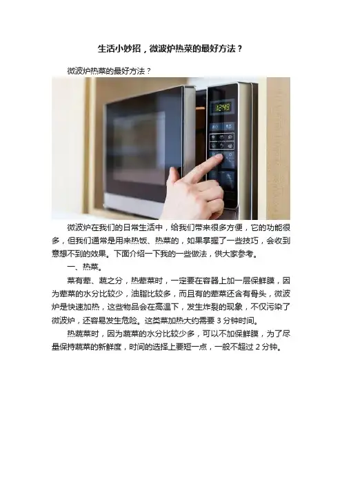 生活小妙招，微波炉热菜的最好方法？
