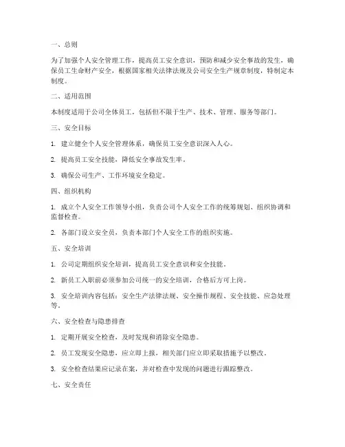 个人安全行动计划管理制度
