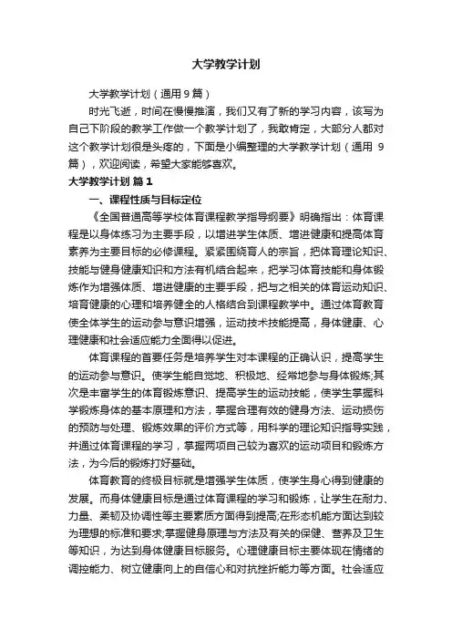 大学教学计划（通用9篇）