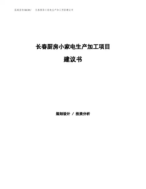 长春厨房小家电生产加工项目建议书