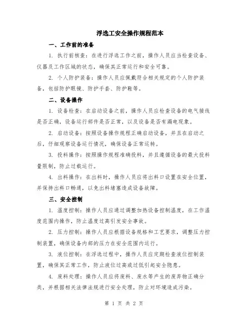 浮选工安全操作规程范本
