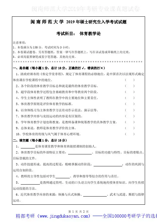 闽南师范大学806体育教学论2018-2019年考研专业课真题试卷