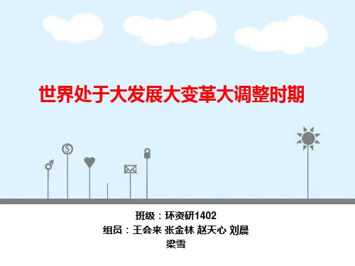 世界处于大发展大变革大调整时期
