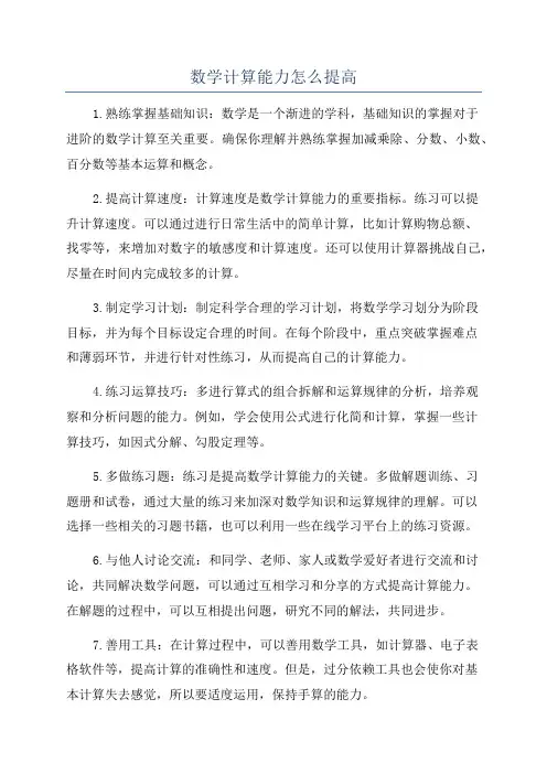 数学计算能力怎么提高